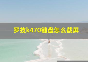 罗技k470键盘怎么截屏