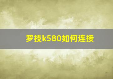 罗技k580如何连接