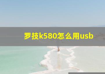 罗技k580怎么用usb