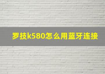 罗技k580怎么用蓝牙连接