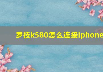 罗技k580怎么连接iphone