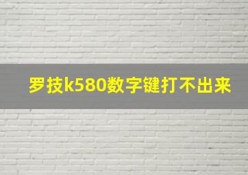 罗技k580数字键打不出来