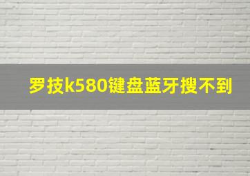 罗技k580键盘蓝牙搜不到