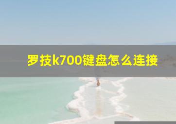 罗技k700键盘怎么连接