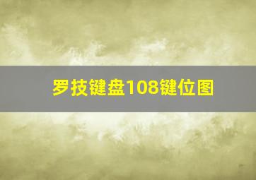 罗技键盘108键位图