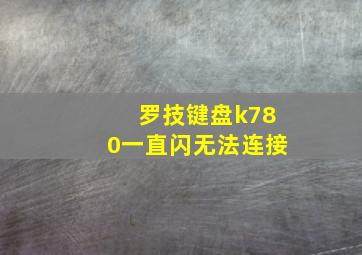 罗技键盘k780一直闪无法连接