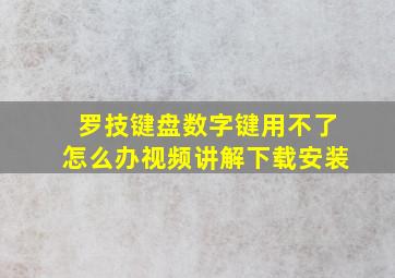 罗技键盘数字键用不了怎么办视频讲解下载安装