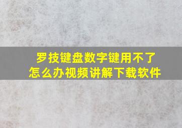 罗技键盘数字键用不了怎么办视频讲解下载软件