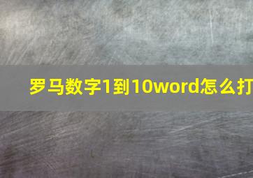 罗马数字1到10word怎么打