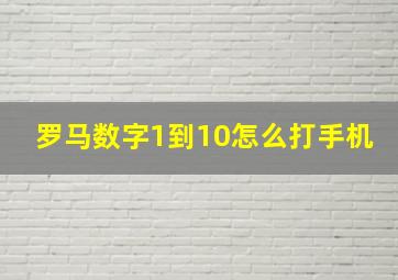 罗马数字1到10怎么打手机