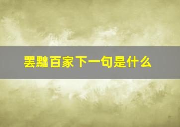 罢黜百家下一句是什么