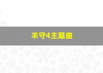 羊守4主题曲