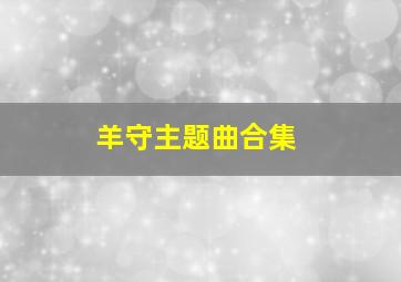 羊守主题曲合集