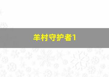 羊村守护者1