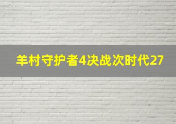 羊村守护者4决战次时代27