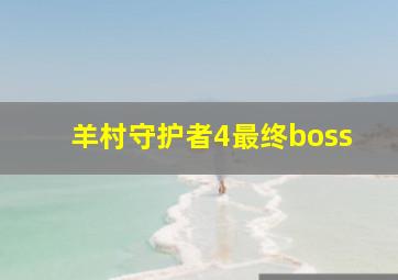 羊村守护者4最终boss