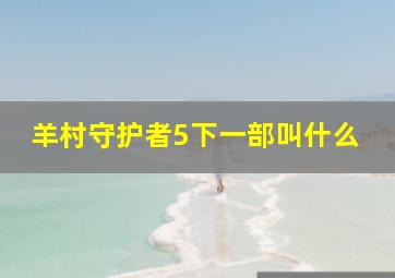 羊村守护者5下一部叫什么