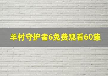 羊村守护者6免费观看60集