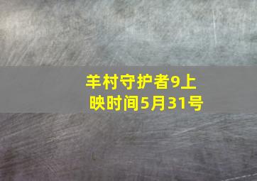 羊村守护者9上映时间5月31号