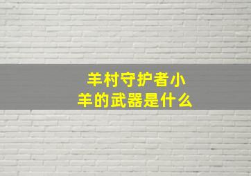 羊村守护者小羊的武器是什么