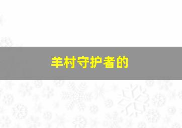 羊村守护者的