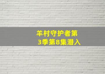 羊村守护者第3季第8集潜入