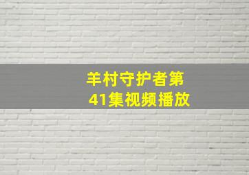 羊村守护者第41集视频播放