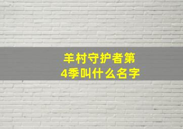 羊村守护者第4季叫什么名字