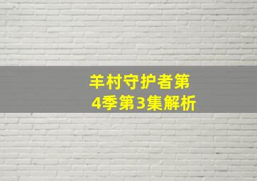 羊村守护者第4季第3集解析