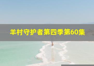 羊村守护者第四季第60集