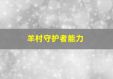 羊村守护者能力