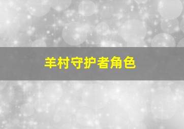 羊村守护者角色