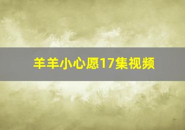 羊羊小心愿17集视频