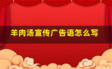 羊肉汤宣传广告语怎么写