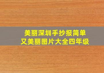 美丽深圳手抄报简单又美丽图片大全四年级