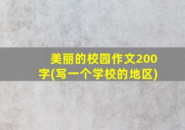 美丽的校园作文200字(写一个学校的地区)