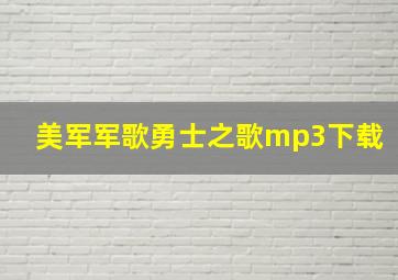 美军军歌勇士之歌mp3下载