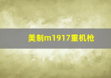 美制m1917重机枪