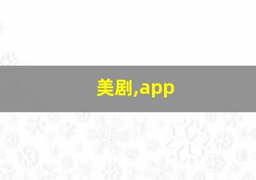 美剧,app