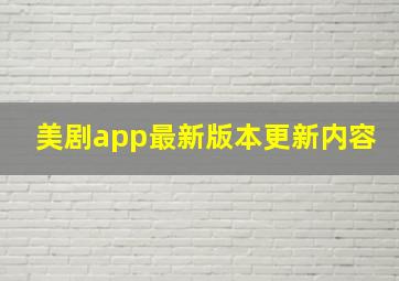 美剧app最新版本更新内容