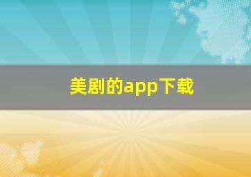 美剧的app下载