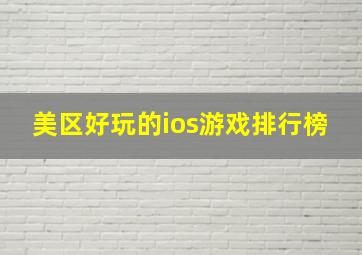 美区好玩的ios游戏排行榜