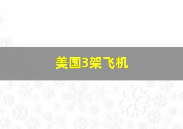 美国3架飞机