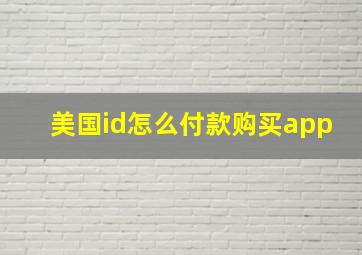 美国id怎么付款购买app