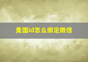 美国id怎么绑定微信