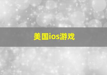 美国ios游戏