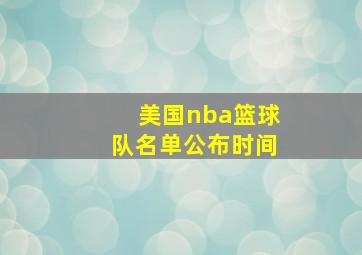 美国nba篮球队名单公布时间