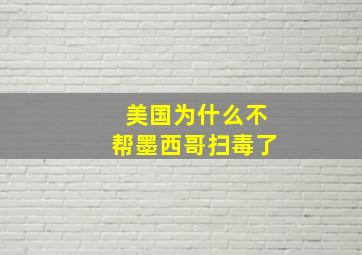 美国为什么不帮墨西哥扫毒了