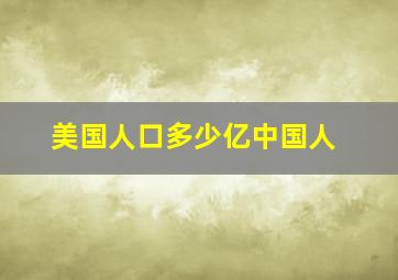 美国人口多少亿中国人