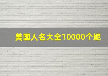 美国人名大全10000个妮